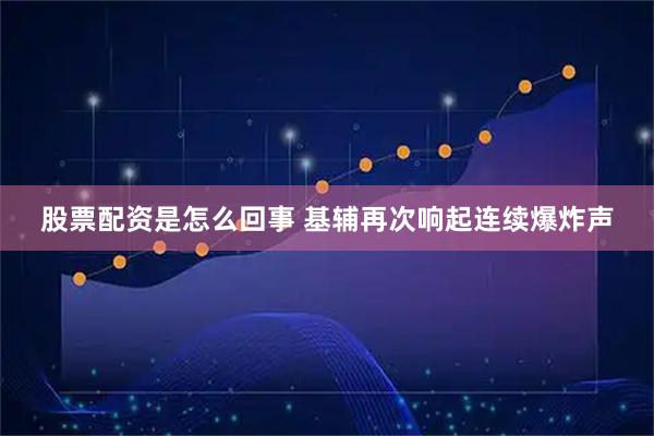 股票配资是怎么回事 基辅再次响起连续爆炸声