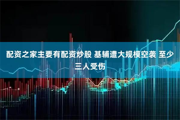 配资之家主要有配资炒股 基辅遭大规模空袭 至少三人受伤
